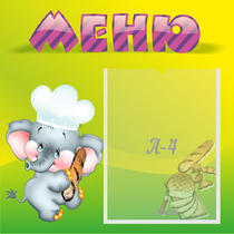 Стенд "Меню" 0.46x0.46 - «globural.ru» - Новосибирск