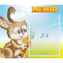 Стенд "Меню Зайчонок" - «globural.ru» - Новосибирск