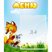 Стенд "Меню" №17 - «globural.ru» - Новосибирск