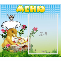 Стенд "Меню" №14 - «globural.ru» - Новосибирск