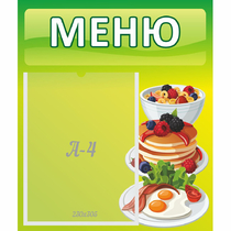 Стенд "Меню" №21 - «globural.ru» - Новосибирск