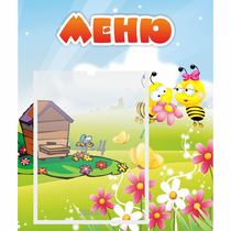Стенд "Меню" №19 - «globural.ru» - Новосибирск