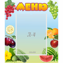 Стенд "Меню" №20 - «globural.ru» - Новосибирск