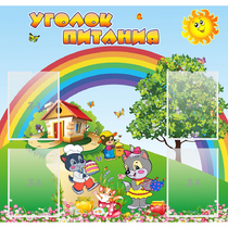 Стенд "Уголок питания" - «globural.ru» - Новосибирск
