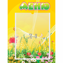 Стенд "Меню" 0.3x0.4 - «globural.ru» - Новосибирск