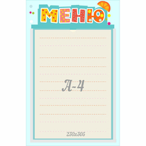 Стенд "Меню" 0.25x0.39 - «globural.ru» - Новосибирск