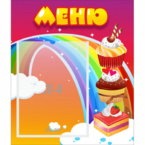 Стенд "Меню Радуга" - «globural.ru» - Новосибирск