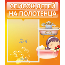 Стенд "Список детей на полотенца" - «globural.ru» - Новосибирск