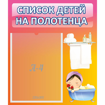 Стенд "Список детей на полотенца" №7 - «globural.ru» - Новосибирск