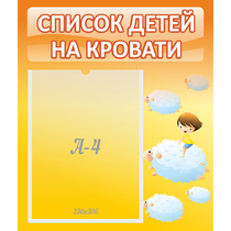 Стенд "Список детей на кровати" №3 - «globural.ru» - Новосибирск
