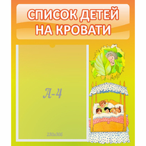 Стенд "Список детей на кровати" №9 - «globural.ru» - Новосибирск