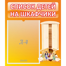 Стенд "Список детей на шкафчики" №8 - «globural.ru» - Новосибирск