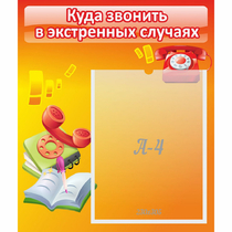 Стенд "Куда звонить в экстренных случаях" - «globural.ru» - Новосибирск