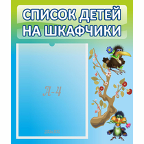 Стенд "Список детей на шкафчики" №9 - «globural.ru» - Новосибирск