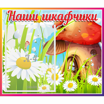 Стенд "Наши шкафчики Грибок" - «globural.ru» - Новосибирск