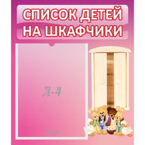 Стенд "Список детей на шкафчики" - «globural.ru» - Новосибирск