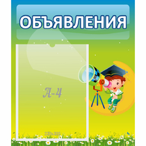 Стенд "Объявления" №6 - «globural.ru» - Новосибирск