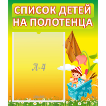 Стенд "Список на полотенца" 0.39x0.46 - «globural.ru» - Новосибирск