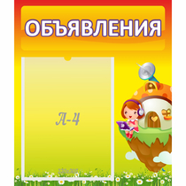 Стенд "Объявления" №10 - «globural.ru» - Новосибирск