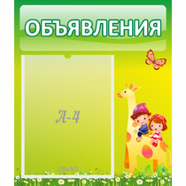 Стенд "Объявления" №8 - «globural.ru» - Новосибирск
