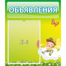 Стенд "Объявления" №4 - «globural.ru» - Новосибирск