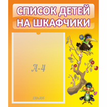 Стенд "Список детей на шкафчики" №10 - «globural.ru» - Новосибирск