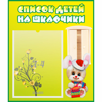 Стенд "Список детей на шкафчики" №11 - «globural.ru» - Новосибирск