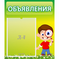 Стенд "Объявления" №7 - «globural.ru» - Новосибирск