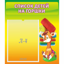 Стенд "Список детей на горшки" №1 - «globural.ru» - Новосибирск