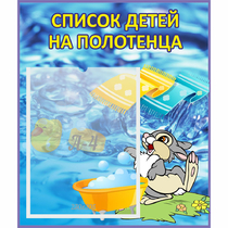 Стенд "Список детей на полотенца" №1 - «globural.ru» - Новосибирск