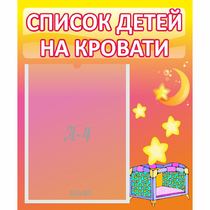 Стенд "Список детей на кровати" №8 - «globural.ru» - Новосибирск