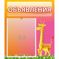 Стенд "Объявления" - «globural.ru» - Новосибирск