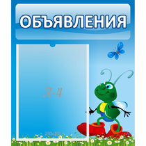 Стенд "Объявления" №15 - «globural.ru» - Новосибирск