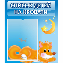 Стенд "Список на кровати" - «globural.ru» - Новосибирск