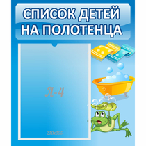 Стенд "Список на полотенца" - «globural.ru» - Новосибирск
