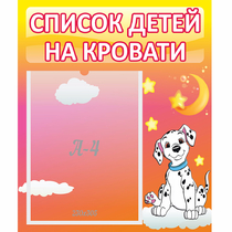 Стенд "Список детей на кровати" №7 - «globural.ru» - Новосибирск