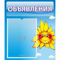Стенд "Объявления" №16 - «globural.ru» - Новосибирск