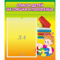 Стенд "Список детей на горшки и полотенца" - «globural.ru» - Новосибирск