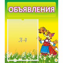 Стенд "Объявления" 0.39x0.46 - «globural.ru» - Новосибирск