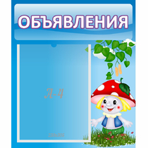 Стенд "Объявления" №1 - «globural.ru» - Новосибирск
