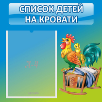 Стенд "Список детей на кровати" - «globural.ru» - Новосибирск