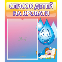 Стенд "Список детей на кровати" №1 - «globural.ru» - Новосибирск