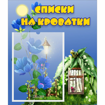 Стенд "Списки на кроватки" - «globural.ru» - Новосибирск