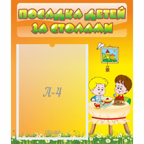 Стенд "Посадка детей за столами" №1 - «globural.ru» - Новосибирск