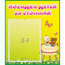 Стенд "Посадка детей за столами" №3 - «globural.ru» - Новосибирск