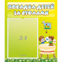 Стенд "Посадка детей за столами" №4 - «globural.ru» - Новосибирск