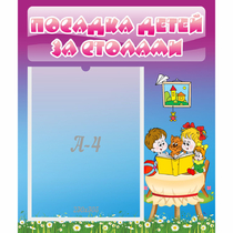 Стенд "Посадка детей за столами" №6 - «globural.ru» - Новосибирск