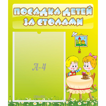Стенд "Посадка детей за столами" №7 - «globural.ru» - Новосибирск