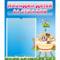 Стенд "Посадка детей за столами" №9 - «globural.ru» - Новосибирск
