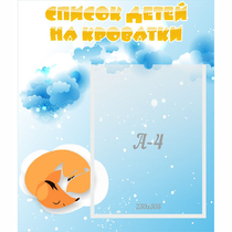 Стенд "Список детей на кроватки" - «globural.ru» - Новосибирск